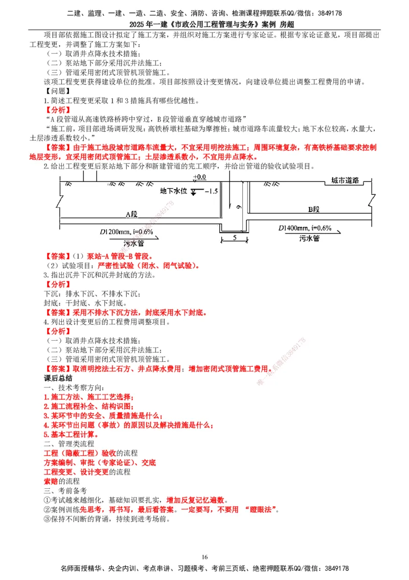 2025年一建市政-案例_2026年一级建造师_2026年一建市政_2025年一建市政SVIP_04-冲刺串讲✿考点强化✿小灶集训_51-市政《案例专项班》房超TG