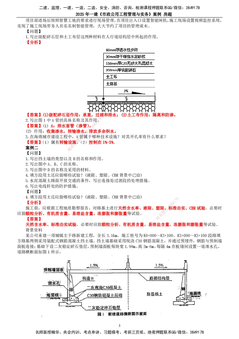 2025年一建市政-案例_2026年一级建造师_2026年一建市政_2025年一建市政SVIP_04-冲刺串讲✿考点强化✿小灶集训_51-市政《案例专项班》房超TG