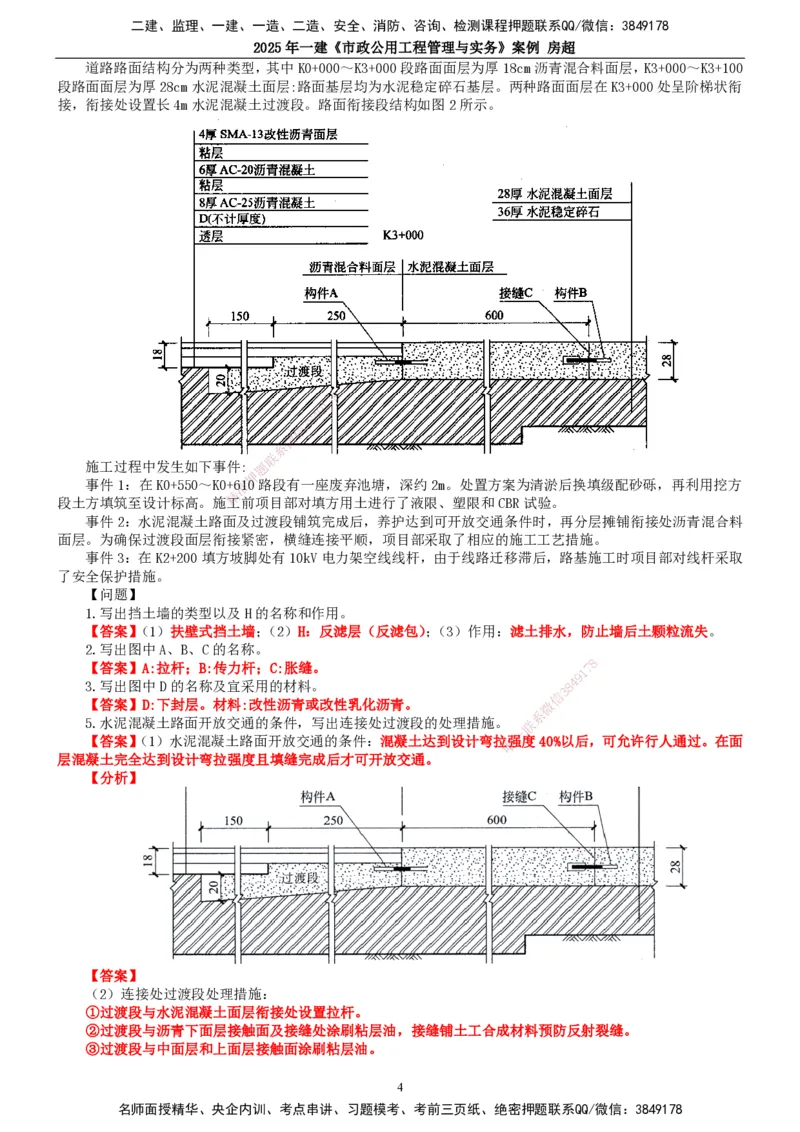 2025年一建市政-案例_2026年一级建造师_2026年一建市政_2025年一建市政SVIP_04-冲刺串讲✿考点强化✿小灶集训_51-市政《案例专项班》房超TG