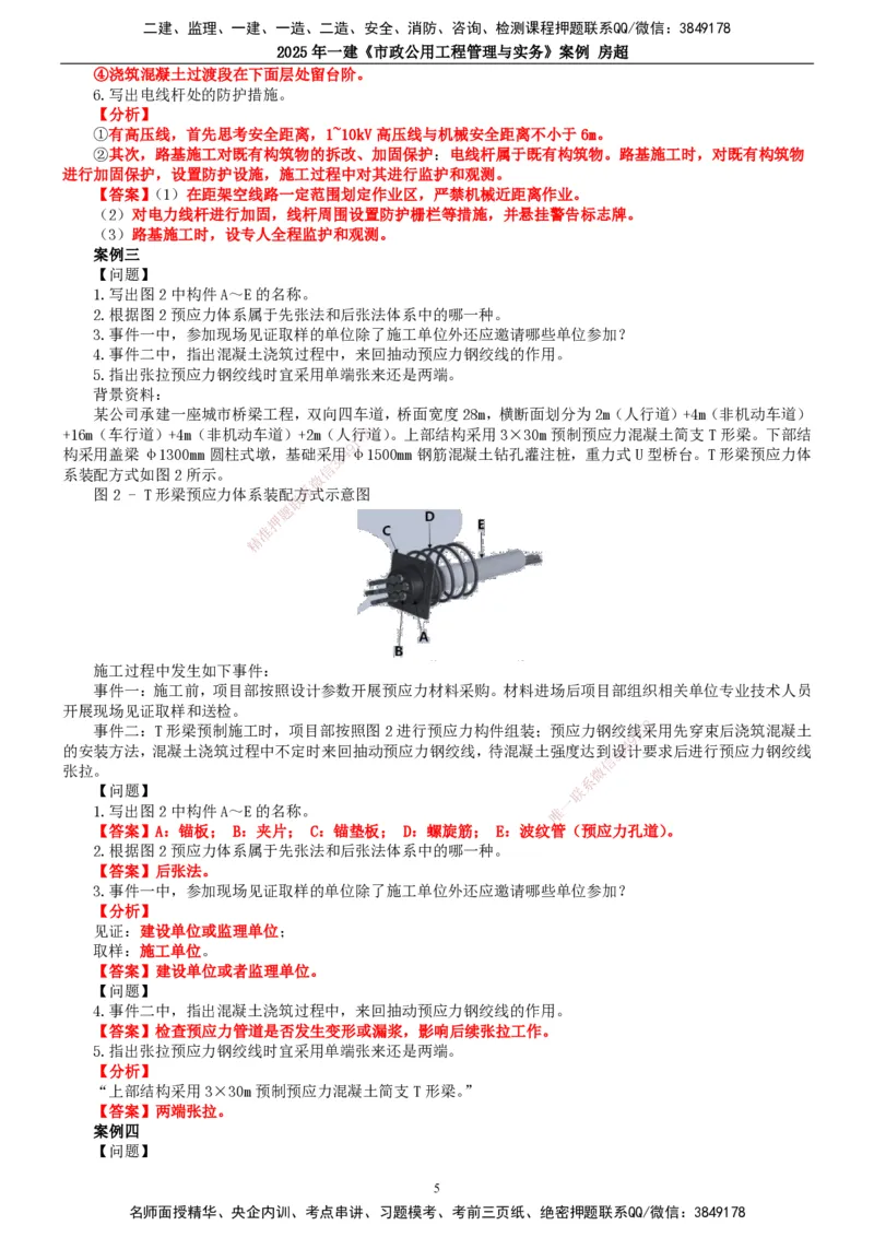 2025年一建市政-案例_2026年一级建造师_2026年一建市政_2025年一建市政SVIP_04-冲刺串讲✿考点强化✿小灶集训_51-市政《案例专项班》房超TG