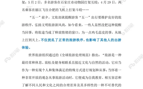 2023.05.5文明旅游（标注版）_2026考公资料_（10）粉笔_2025粉笔国考省考980（课＋笔记）_粉笔980（25多省）_1、粉笔时政_2、F晨读时政_2023年_05月