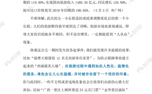 2023.05.5文明旅游（标注版）_2026考公资料_（10）粉笔_2025粉笔国考省考980（课＋笔记）_粉笔980（25多省）_1、粉笔时政_2、F晨读时政_2023年_05月