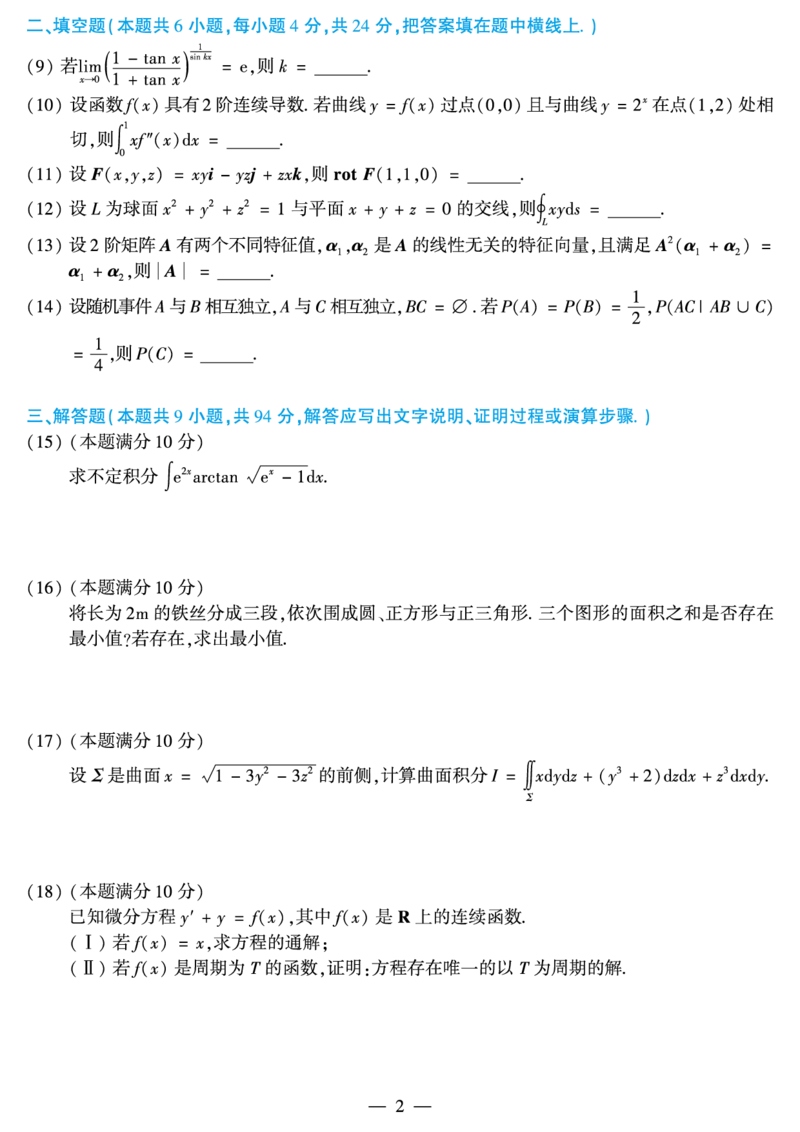 2018年数学一真题_数学一真题+解析[87-25]_数学一真题