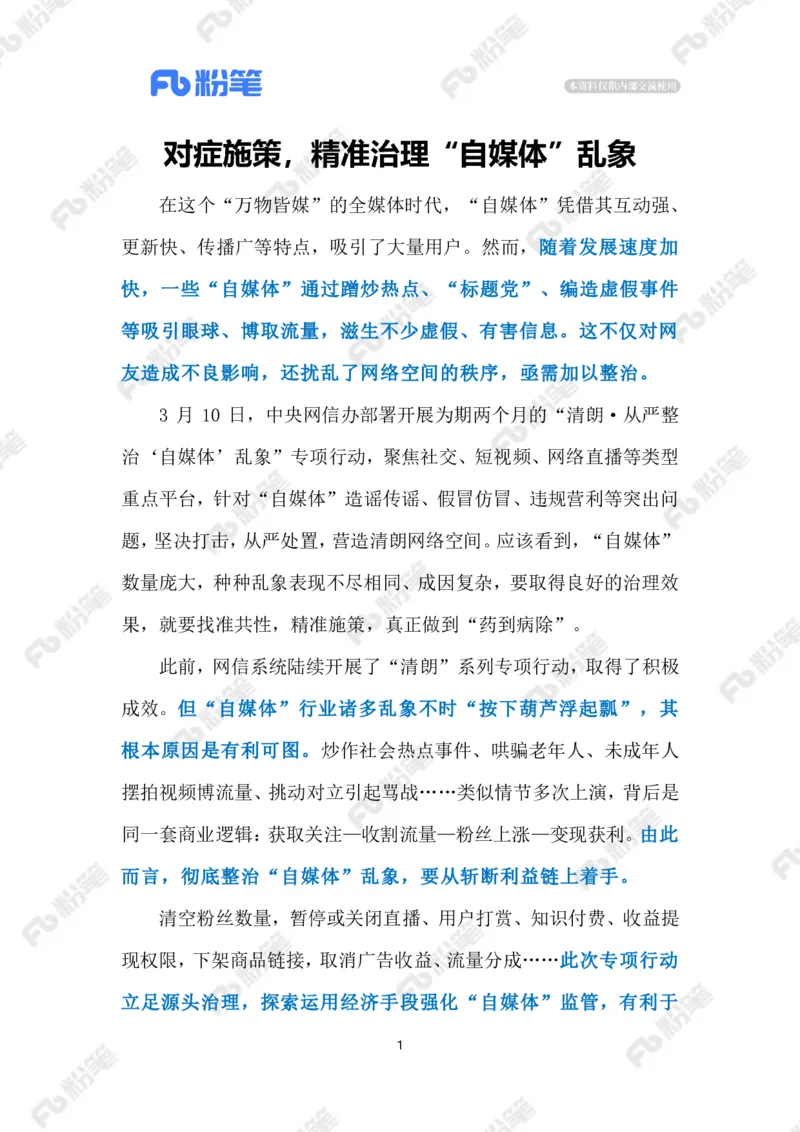 2023.03.17治理&ldquo;自媒体&rdquo;乱象（标注版）_2026考公资料_（10）粉笔_2025粉笔国考省考980（课＋笔记）_粉笔980（25多省）_1、粉笔时政_2、F晨读时政_2023年_03月