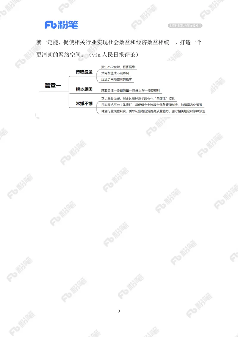 2023.03.17治理&ldquo;自媒体&rdquo;乱象（标注版）_2026考公资料_（10）粉笔_2025粉笔国考省考980（课＋笔记）_粉笔980（25多省）_1、粉笔时政_2、F晨读时政_2023年_03月