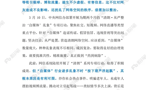 2023.03.17治理&ldquo;自媒体&rdquo;乱象（标注版）_2026考公资料_（10）粉笔_2025粉笔国考省考980（课＋笔记）_粉笔980（25多省）_1、粉笔时政_2、F晨读时政_2023年_03月