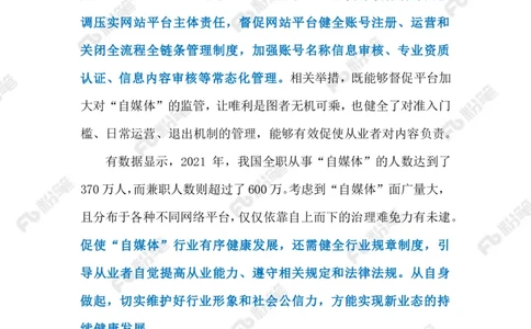 2023.03.17治理&ldquo;自媒体&rdquo;乱象（标注版）_2026考公资料_（10）粉笔_2025粉笔国考省考980（课＋笔记）_粉笔980（25多省）_1、粉笔时政_2、F晨读时政_2023年_03月