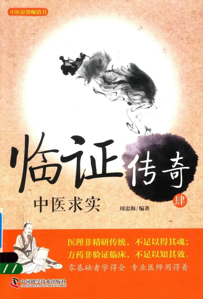 临证传奇_14874539_绝版书_天涯系列_t涯_绝版古籍电子书合集（13大类）_医书类