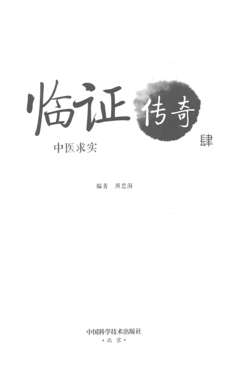 临证传奇_14874539_绝版书_天涯系列_t涯_绝版古籍电子书合集（13大类）_医书类
