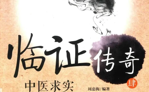 临证传奇_14874539_绝版书_天涯系列_t涯_绝版古籍电子书合集（13大类）_医书类