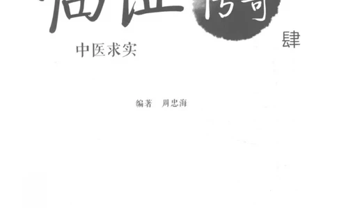 临证传奇_14874539_绝版书_天涯系列_t涯_绝版古籍电子书合集（13大类）_医书类
