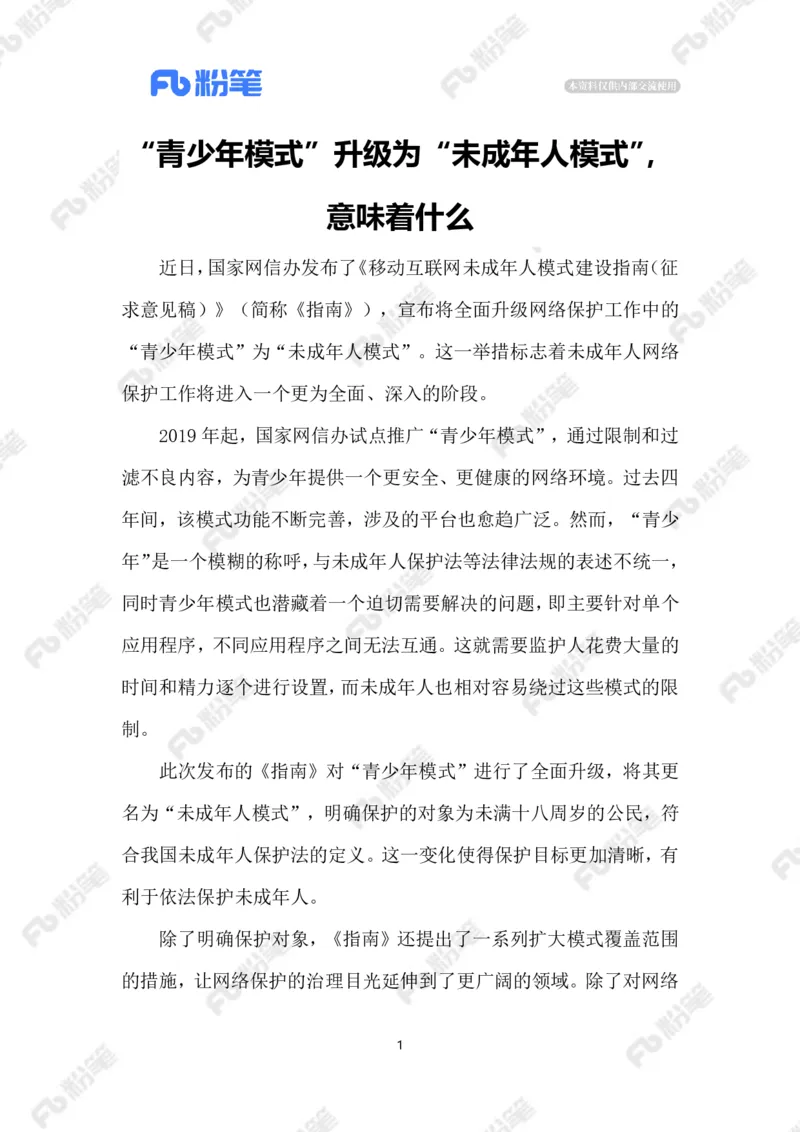 2023.08.07&ldquo;青少年模式&rdquo;升级为&ldquo;未成年人模式&rdquo;_2026考公资料_（10）粉笔_2025粉笔国考省考980（课＋笔记）_粉笔980（25多省）_1、粉笔时政_2、F晨读时政_2023年_08月