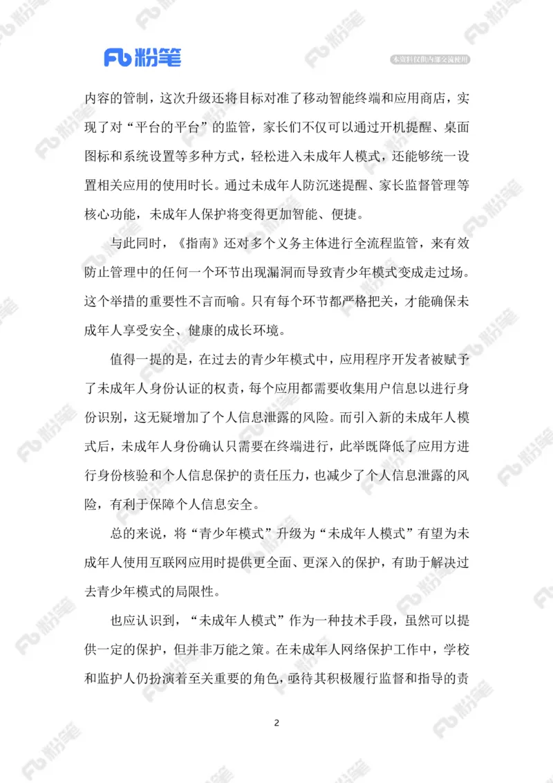 2023.08.07&ldquo;青少年模式&rdquo;升级为&ldquo;未成年人模式&rdquo;_2026考公资料_（10）粉笔_2025粉笔国考省考980（课＋笔记）_粉笔980（25多省）_1、粉笔时政_2、F晨读时政_2023年_08月