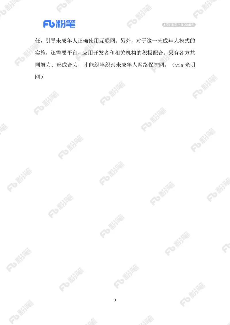 2023.08.07&ldquo;青少年模式&rdquo;升级为&ldquo;未成年人模式&rdquo;_2026考公资料_（10）粉笔_2025粉笔国考省考980（课＋笔记）_粉笔980（25多省）_1、粉笔时政_2、F晨读时政_2023年_08月