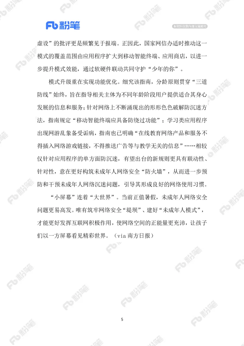 2023.08.07&ldquo;青少年模式&rdquo;升级为&ldquo;未成年人模式&rdquo;_2026考公资料_（10）粉笔_2025粉笔国考省考980（课＋笔记）_粉笔980（25多省）_1、粉笔时政_2、F晨读时政_2023年_08月