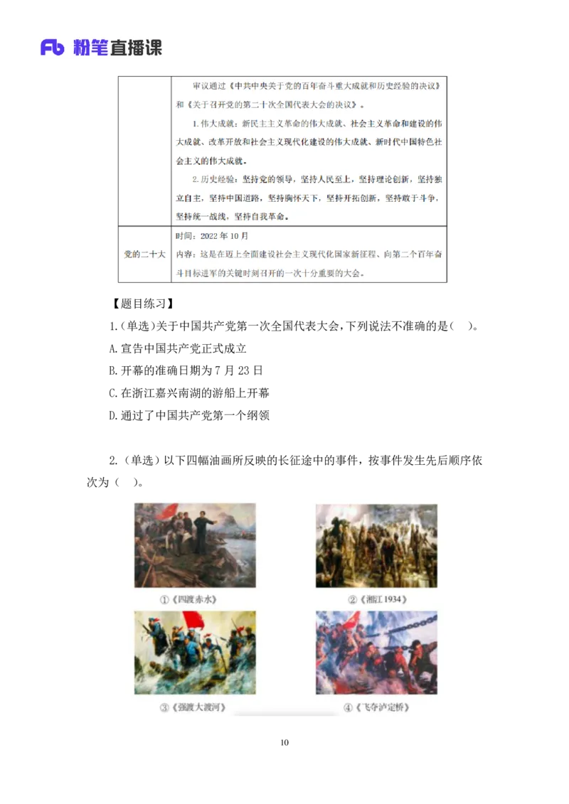 2022.08.01+党史回顾+张晓+（讲义+笔记）（医疗卫生E类2023事业单位系统班图书大礼包：职业能力倾向测验+综合应用能力1期）_2026考公资料_（10）粉笔_2025粉笔国考省考980（课＋笔记）