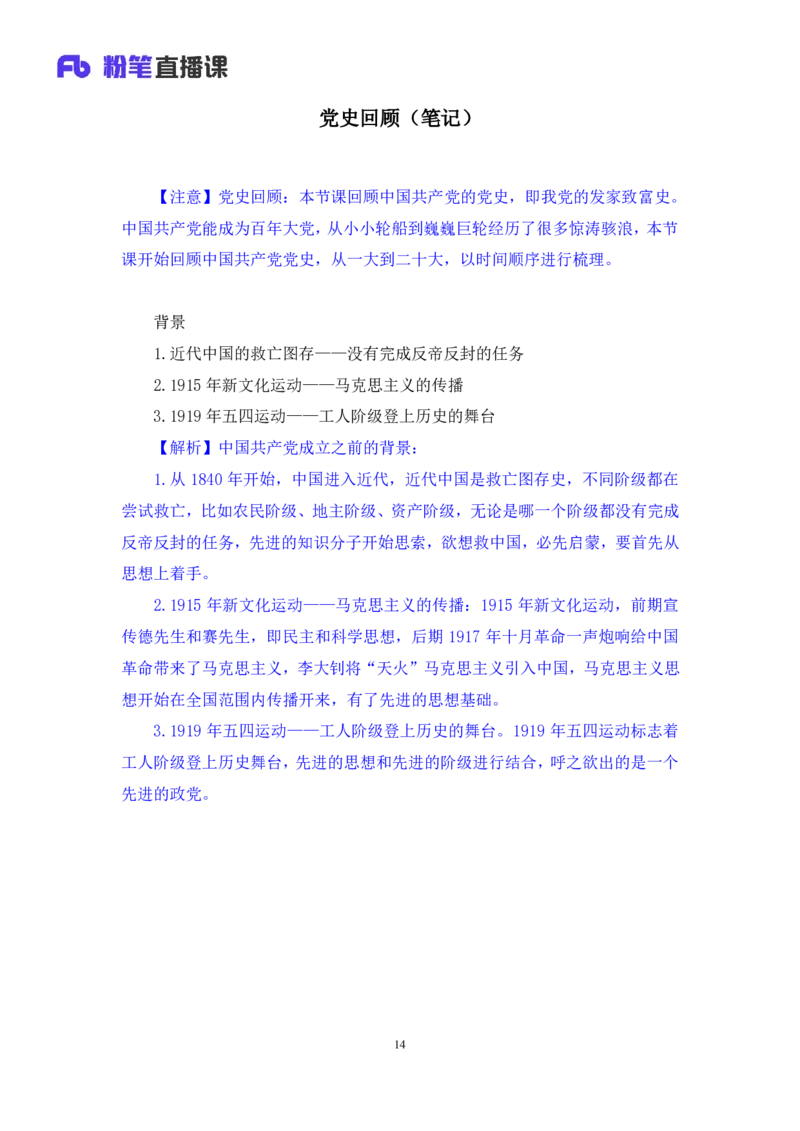 2022.08.01+党史回顾+张晓+（讲义+笔记）（医疗卫生E类2023事业单位系统班图书大礼包：职业能力倾向测验+综合应用能力1期）_2026考公资料_（10）粉笔_2025粉笔国考省考980（课＋笔记）