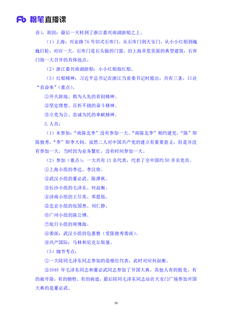 2022.08.01+党史回顾+张晓+（讲义+笔记）（医疗卫生E类2023事业单位系统班图书大礼包：职业能力倾向测验+综合应用能力1期）_2026考公资料_（10）粉笔_2025粉笔国考省考980（课＋笔记）