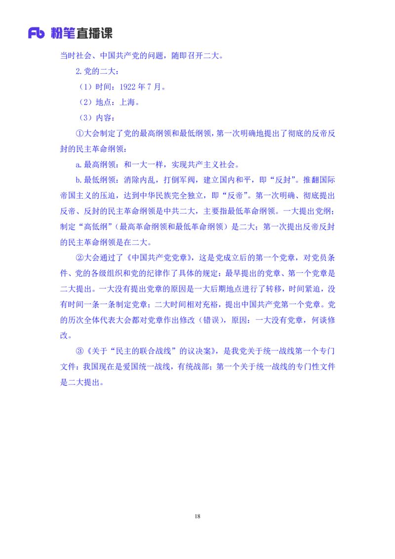 2022.08.01+党史回顾+张晓+（讲义+笔记）（医疗卫生E类2023事业单位系统班图书大礼包：职业能力倾向测验+综合应用能力1期）_2026考公资料_（10）粉笔_2025粉笔国考省考980（课＋笔记）