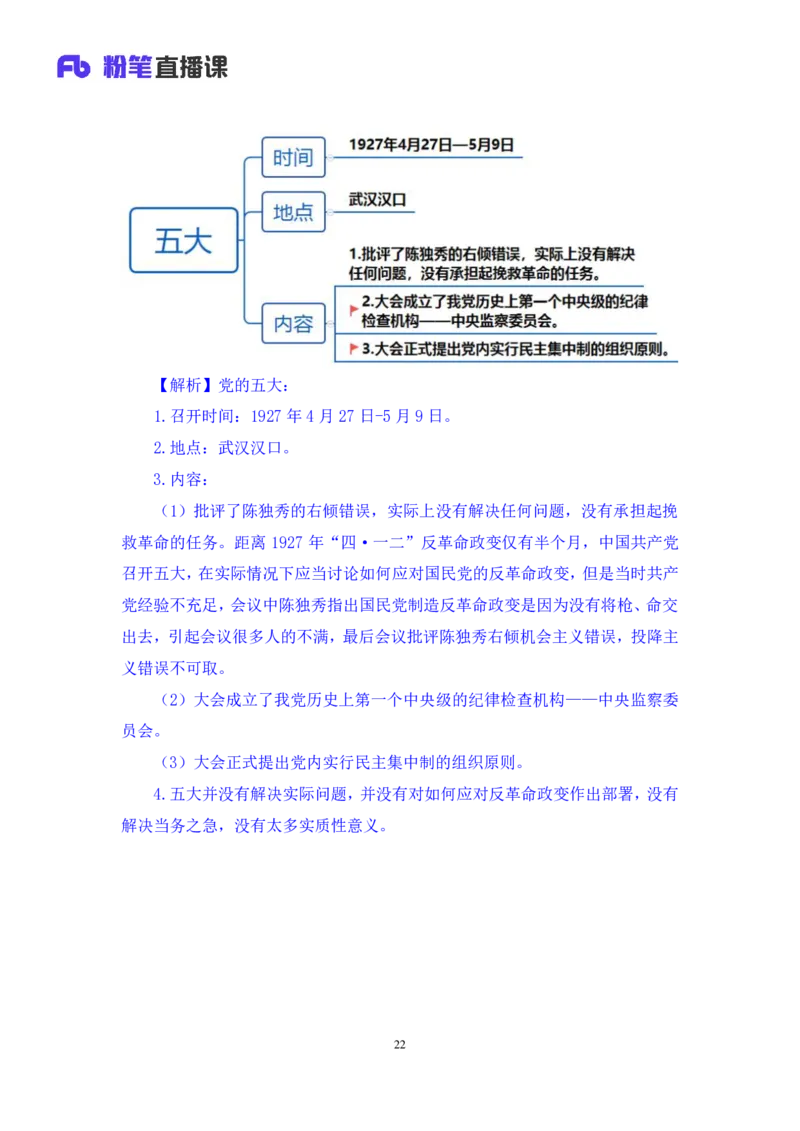 2022.08.01+党史回顾+张晓+（讲义+笔记）（医疗卫生E类2023事业单位系统班图书大礼包：职业能力倾向测验+综合应用能力1期）_2026考公资料_（10）粉笔_2025粉笔国考省考980（课＋笔记）