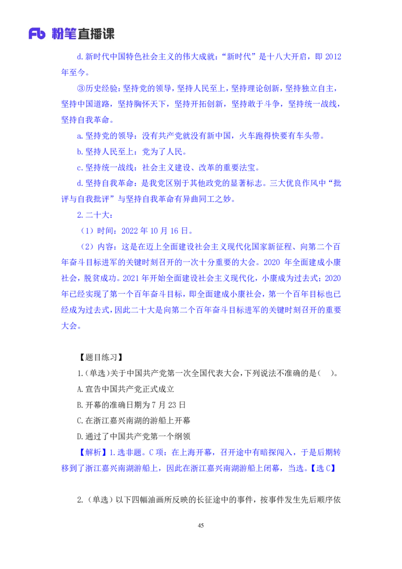 2022.08.01+党史回顾+张晓+（讲义+笔记）（医疗卫生E类2023事业单位系统班图书大礼包：职业能力倾向测验+综合应用能力1期）_2026考公资料_（10）粉笔_2025粉笔国考省考980（课＋笔记）