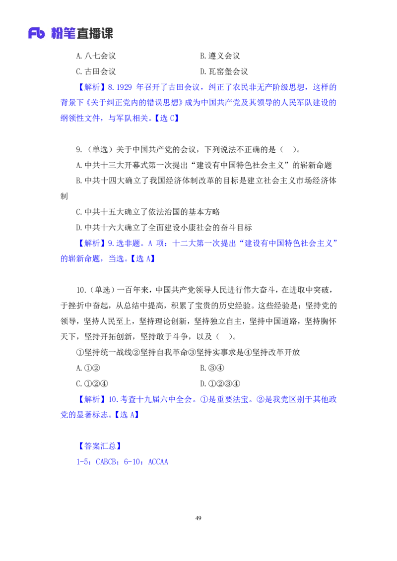 2022.08.01+党史回顾+张晓+（讲义+笔记）（医疗卫生E类2023事业单位系统班图书大礼包：职业能力倾向测验+综合应用能力1期）_2026考公资料_（10）粉笔_2025粉笔国考省考980（课＋笔记）