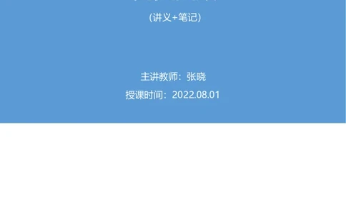 2022.08.01+党史回顾+张晓+（讲义+笔记）（医疗卫生E类2023事业单位系统班图书大礼包：职业能力倾向测验+综合应用能力1期）_2026考公资料_（10）粉笔_2025粉笔国考省考980（课＋笔记）