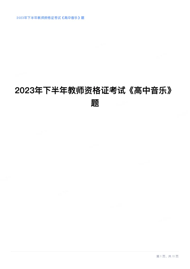 2023年下半年高中《音乐》教师资格证笔试真题及答案解析_教资_33教资笔试历年真题汇总（科一+科二+科三）_科三真题_02高中科三各科电子资料包合集_音乐（资料文档）