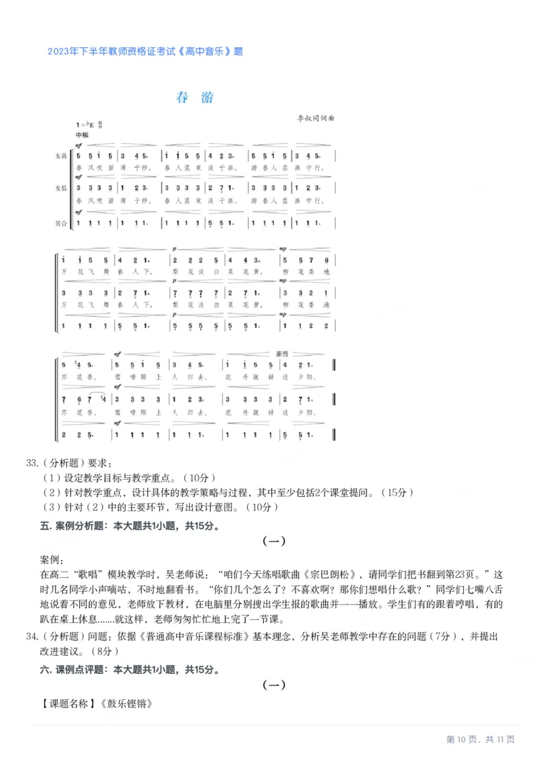 2023年下半年高中《音乐》教师资格证笔试真题及答案解析_教资_33教资笔试历年真题汇总（科一+科二+科三）_科三真题_02高中科三各科电子资料包合集_音乐（资料文档）