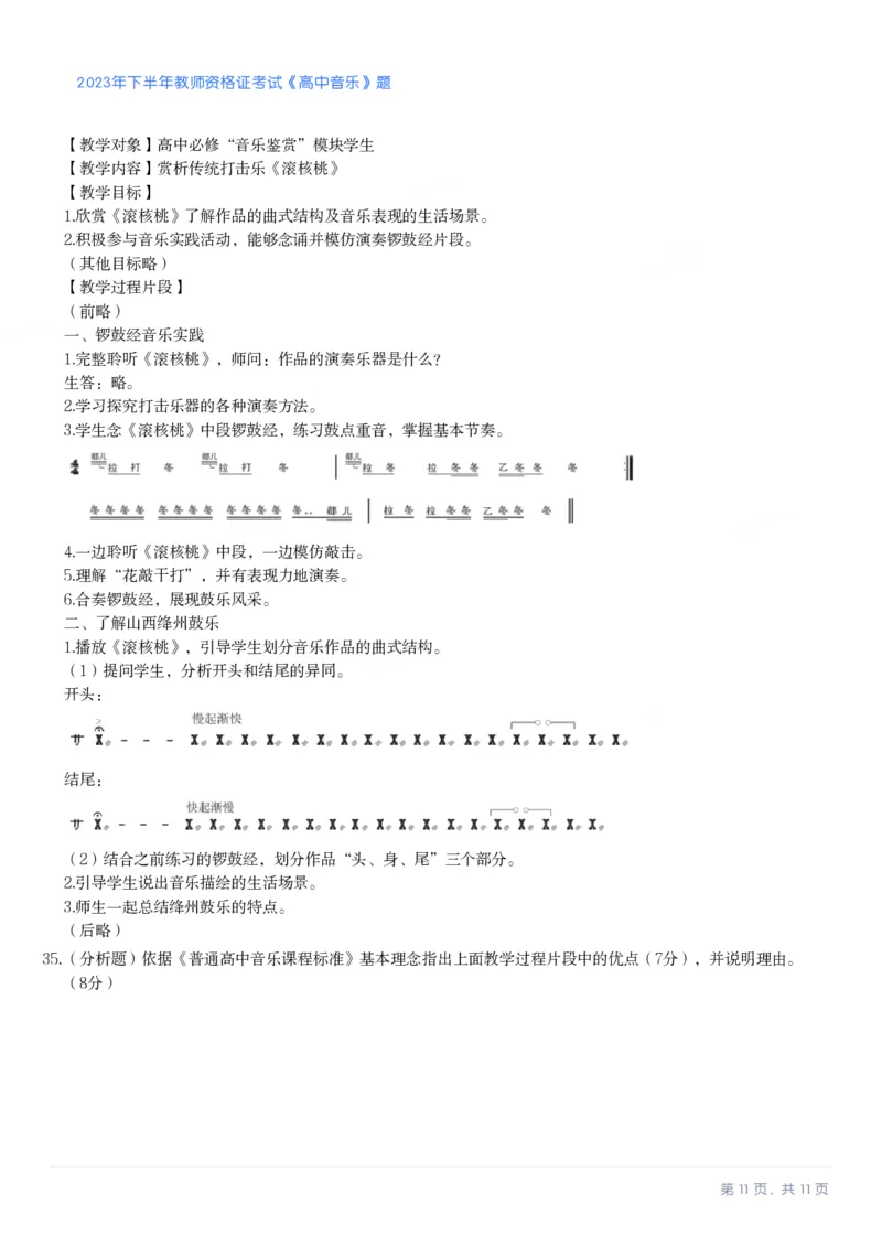 2023年下半年高中《音乐》教师资格证笔试真题及答案解析_教资_33教资笔试历年真题汇总（科一+科二+科三）_科三真题_02高中科三各科电子资料包合集_音乐（资料文档）