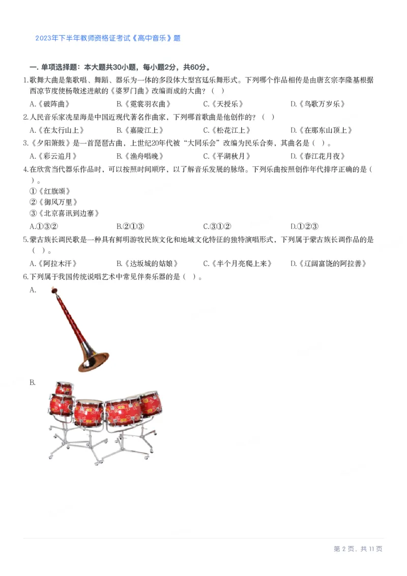 2023年下半年高中《音乐》教师资格证笔试真题及答案解析_教资_33教资笔试历年真题汇总（科一+科二+科三）_科三真题_02高中科三各科电子资料包合集_音乐（资料文档）