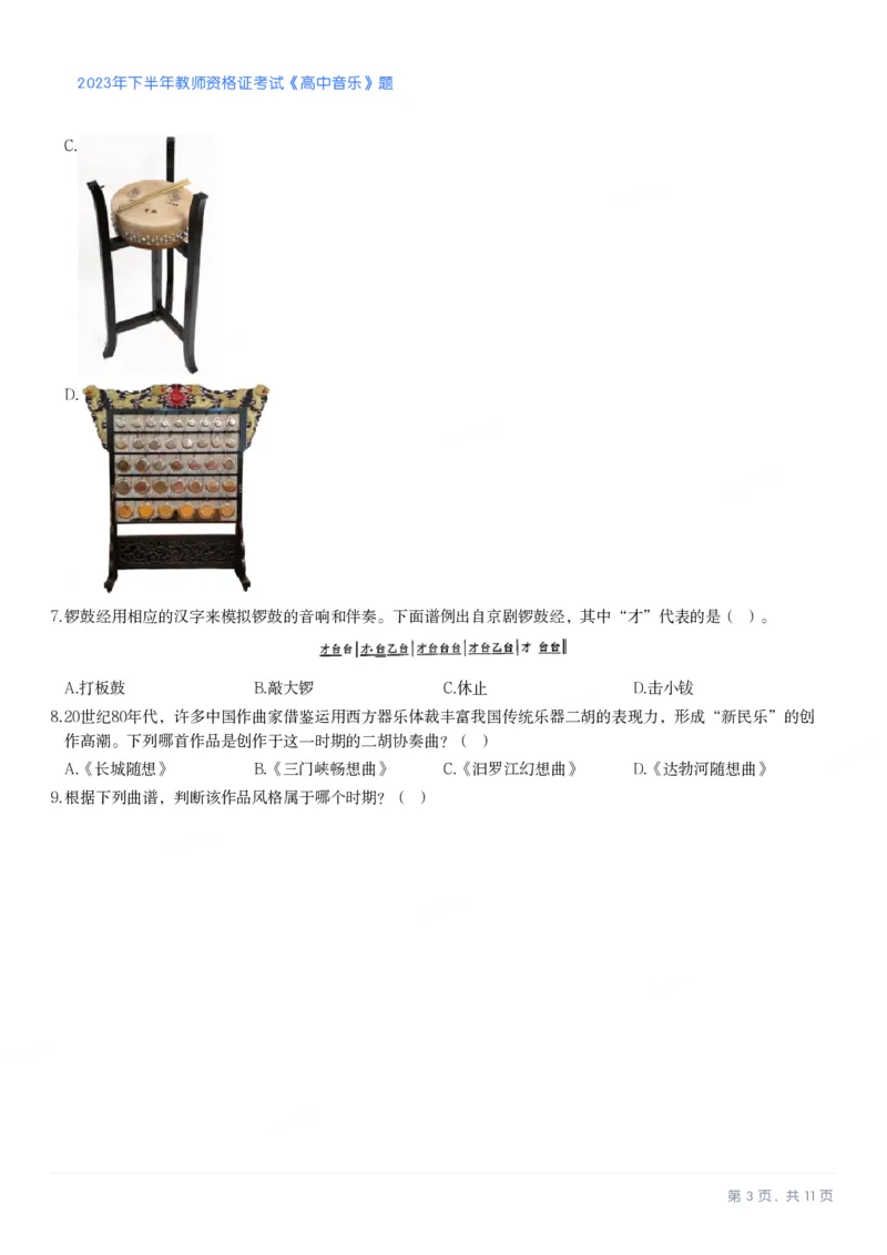 2023年下半年高中《音乐》教师资格证笔试真题及答案解析_教资_33教资笔试历年真题汇总（科一+科二+科三）_科三真题_02高中科三各科电子资料包合集_音乐（资料文档）
