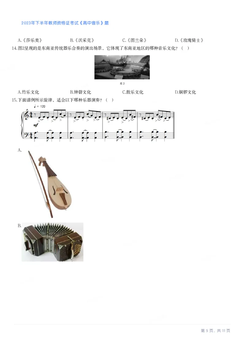 2023年下半年高中《音乐》教师资格证笔试真题及答案解析_教资_33教资笔试历年真题汇总（科一+科二+科三）_科三真题_02高中科三各科电子资料包合集_音乐（资料文档）