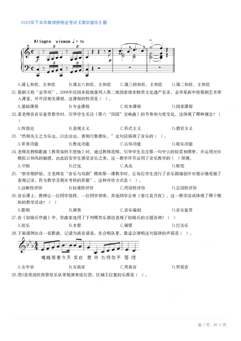 2023年下半年高中《音乐》教师资格证笔试真题及答案解析_教资_33教资笔试历年真题汇总（科一+科二+科三）_科三真题_02高中科三各科电子资料包合集_音乐（资料文档）