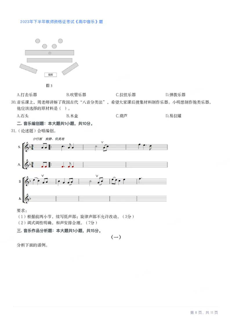 2023年下半年高中《音乐》教师资格证笔试真题及答案解析_教资_33教资笔试历年真题汇总（科一+科二+科三）_科三真题_02高中科三各科电子资料包合集_音乐（资料文档）