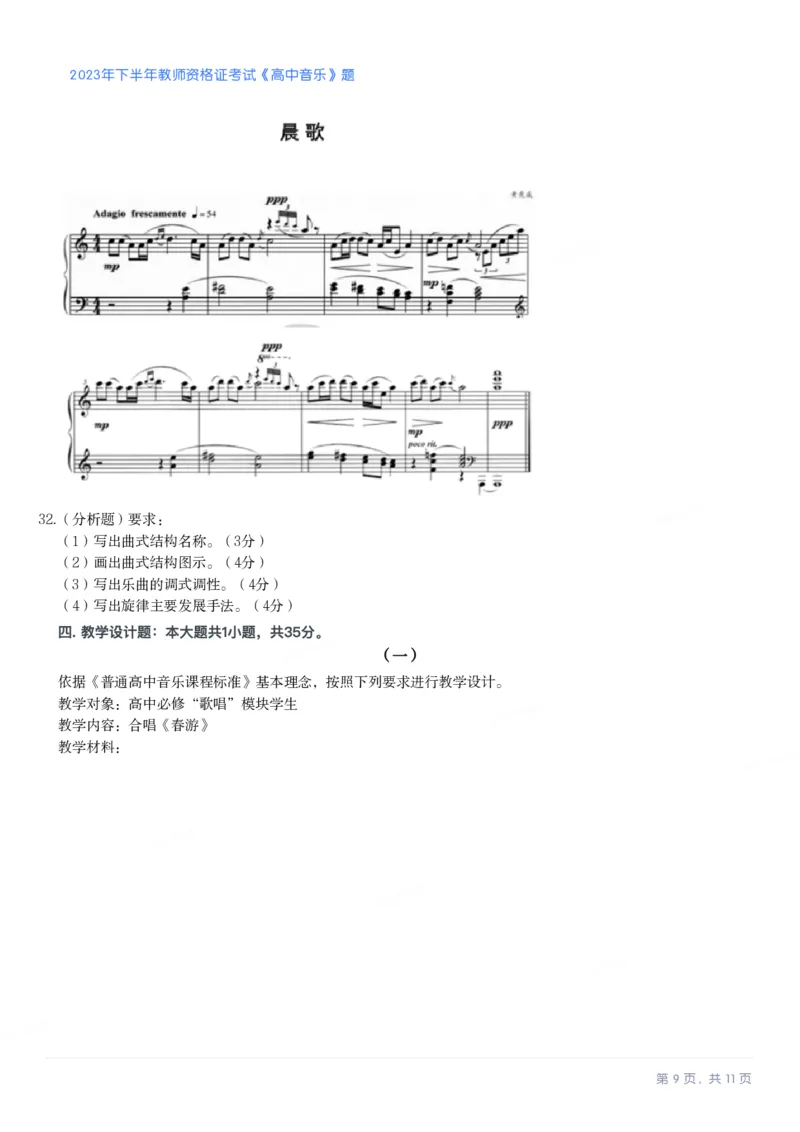 2023年下半年高中《音乐》教师资格证笔试真题及答案解析_教资_33教资笔试历年真题汇总（科一+科二+科三）_科三真题_02高中科三各科电子资料包合集_音乐（资料文档）
