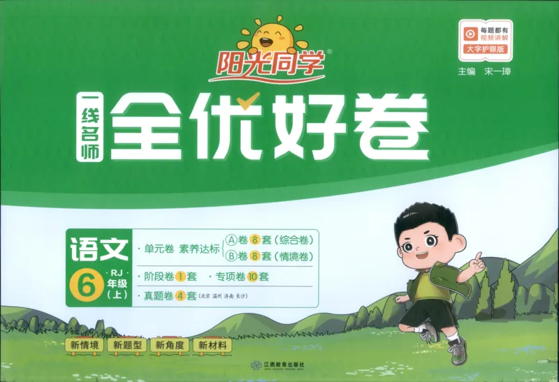 阳光同学全优好卷六年级人教版上册语文_25秋小学语数英习题试卷_语文_语文《阳光同学全优好卷》25秋(1)