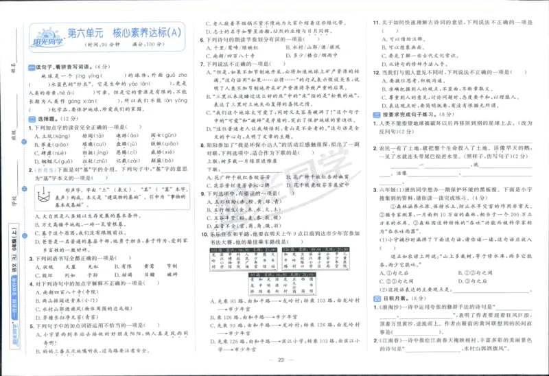 阳光同学全优好卷六年级人教版上册语文_25秋小学语数英习题试卷_语文_语文《阳光同学全优好卷》25秋(1)