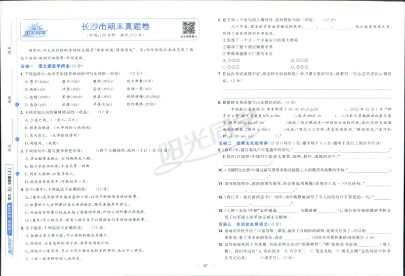 阳光同学全优好卷六年级人教版上册语文_25秋小学语数英习题试卷_语文_语文《阳光同学全优好卷》25秋(1)