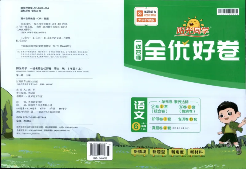 阳光同学全优好卷六年级人教版上册语文_25秋小学语数英习题试卷_语文_语文《阳光同学全优好卷》25秋(1)