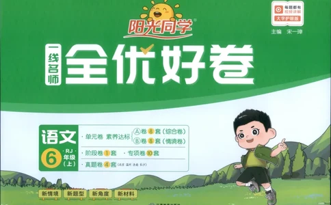 阳光同学全优好卷六年级人教版上册语文_25秋小学语数英习题试卷_语文_语文《阳光同学全优好卷》25秋(1)