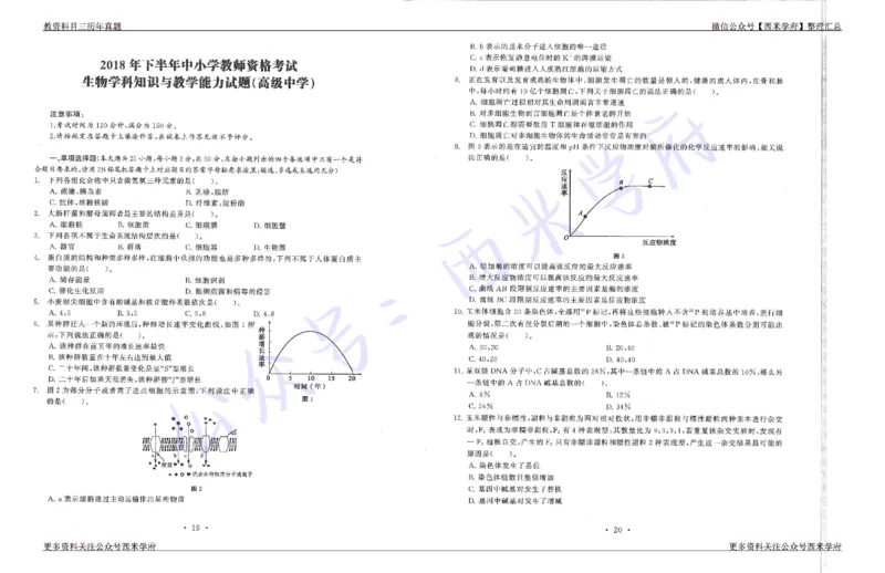 15年下-19年下-高中生物真题-题本_教资_25下资料合集二_25下最新科三知识点汇编+思维导图-高中_09.生物_02.历年真题