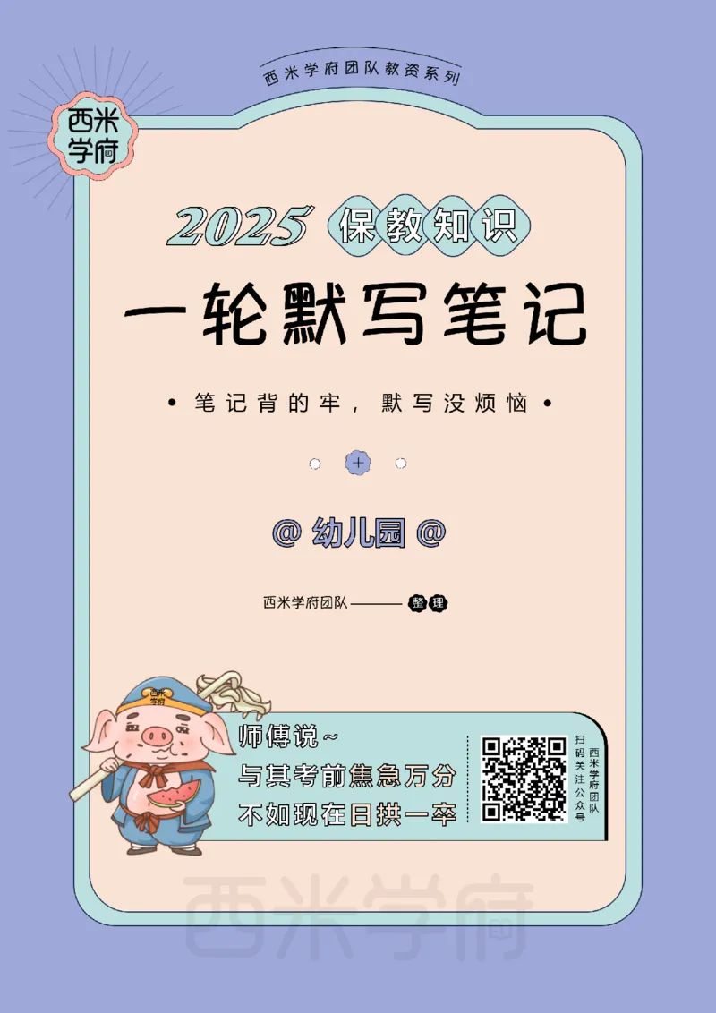 25下幼儿-保教知识-一轮默写自测笔记_教资_25下资料合集二_2025下一轮默写本_幼儿：一轮笔记重点笔记默写本