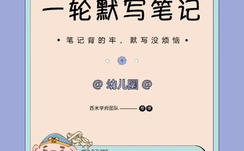 25下幼儿-保教知识-一轮默写自测笔记_教资_25下资料合集二_2025下一轮默写本_幼儿：一轮笔记重点笔记默写本