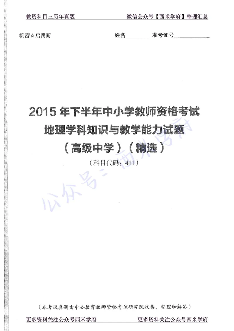 15年下-高中地理-真题及答案解析_教资_25下资料合集二_25下最新科三知识点汇编+思维导图-高中_13.地理_02.历年真题