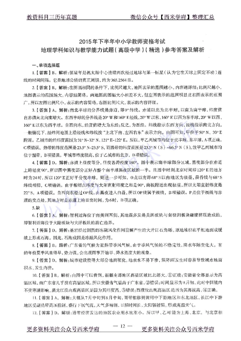 15年下-高中地理-真题及答案解析_教资_25下资料合集二_25下最新科三知识点汇编+思维导图-高中_13.地理_02.历年真题