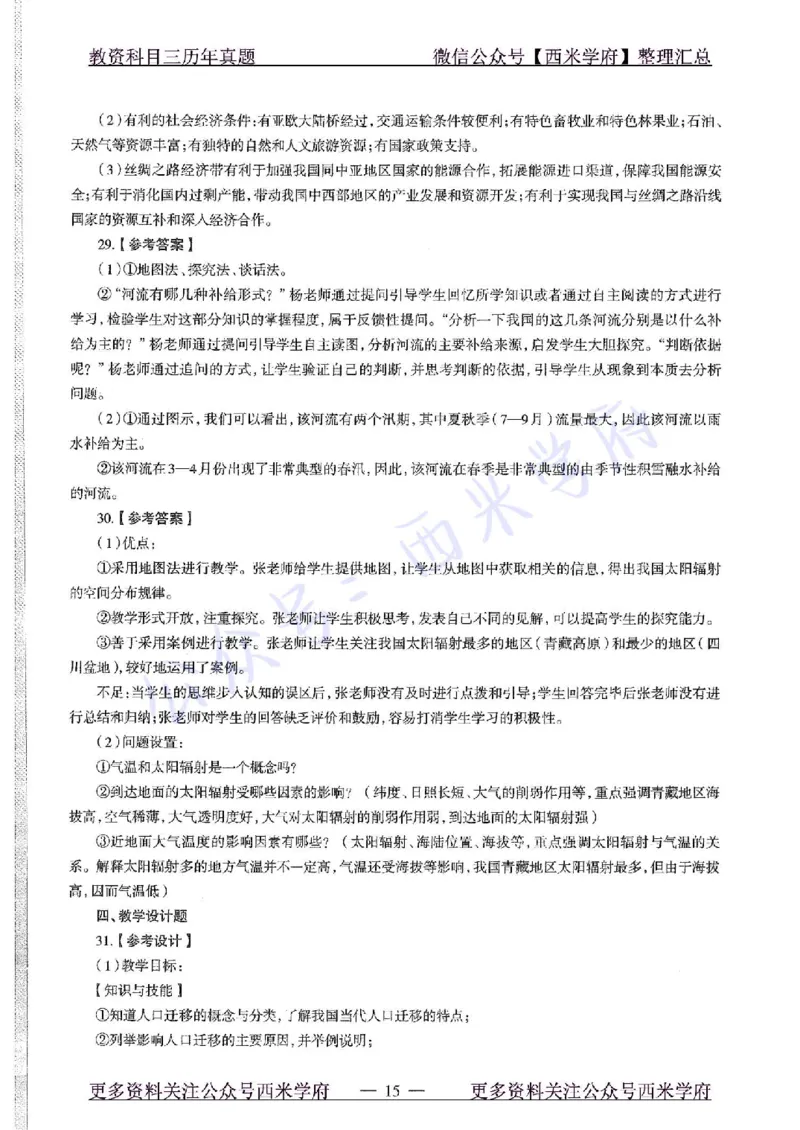 15年下-高中地理-真题及答案解析_教资_25下资料合集二_25下最新科三知识点汇编+思维导图-高中_13.地理_02.历年真题