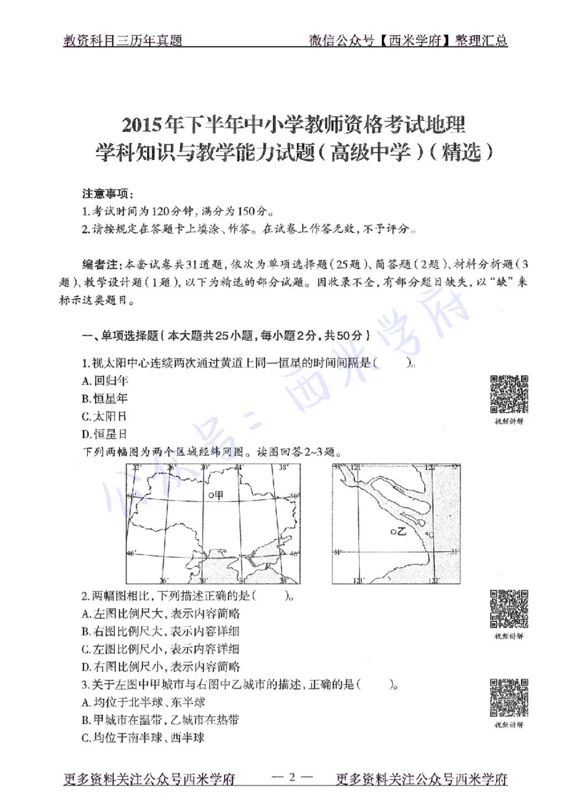 15年下-高中地理-真题及答案解析_教资_25下资料合集二_25下最新科三知识点汇编+思维导图-高中_13.地理_02.历年真题