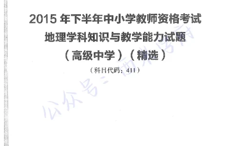 15年下-高中地理-真题及答案解析_教资_25下资料合集二_25下最新科三知识点汇编+思维导图-高中_13.地理_02.历年真题