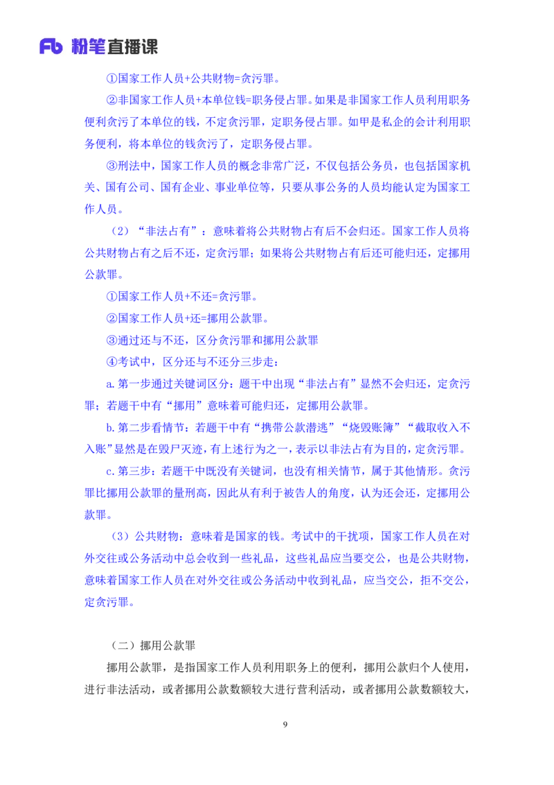 2022.05.10+刑法高频考点（下）+陆川+（讲义+笔记）+（常识高分专项课）_2026考公资料_（10）粉笔_2025粉笔国考省考980（课＋笔记）_粉笔980（25多省）_02025年980系统班补充课程FB_讲义